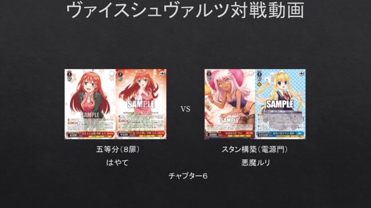 【#WS】新スタン構築ではやてさんと対戦したら反応が面白すぎたｗ　五等分（８扉）VS　スタン構築（電源門）チャプター6　【#対戦動画】