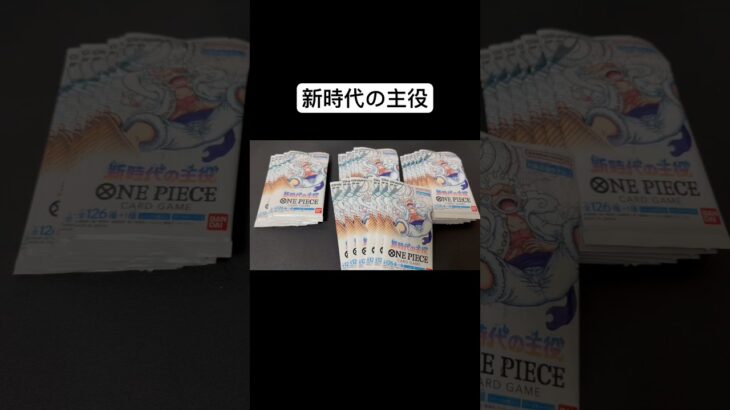 【ワンピカード】新時代の主役開封するだけ #collectiblecards #新時代の主役 #ワンピースカード開封 #onepiece #onepiececardgame #ワンピース