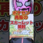 【ポケカ開封❗️バイオレット全国再販中ですよ‼️】ポケモンカード強化拡張パックスカーレットexを1ボックス開封します【人気トレカが買える情報はコメント欄です】