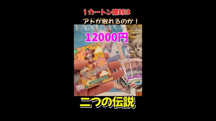 【検証】アドしか取れないｗ新弾二つの伝説カートン開封したら面白い結果にｗ【one-piececard・ワンピースカードゲーム】