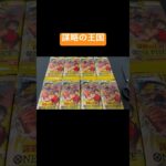 【ワンピカード】謀略の王国開封するだけ#ワンピースカード開封 #onepiececardgame #onepiece #開封動画 #ワンピカード #ワンピース#謀略の王国 #毎日投稿