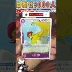 【ワンピースカード】二つの伝説 毎日パック開封part2 ワンピ ONEPIECE card two legends #shorts