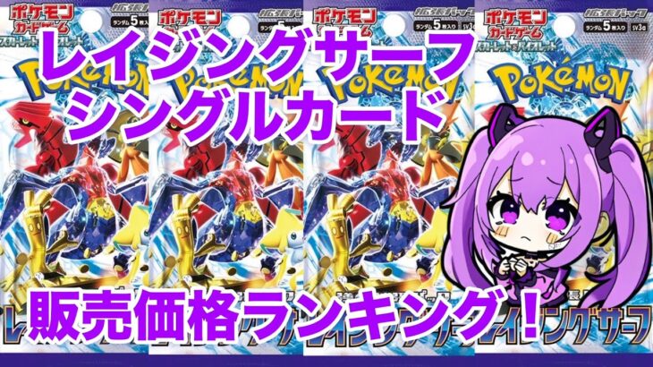 【ポケカ】レイジングサーフ　五月現在　シングルカード価格ランキング　ポケモンカード　pokémoncards