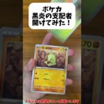 【ポケカ開けてみた】黒炎の支配者#ポケカ #ポケカ開封 #ポケモンカード #ポケモンカード開封 #ポケモン