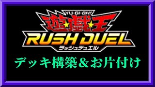 【ラッシュデュエル】覚醒のバーストレックスのカードを入れてデッキアップデート！カードお片付け！枠【遊戯王ラッシュデュエル】