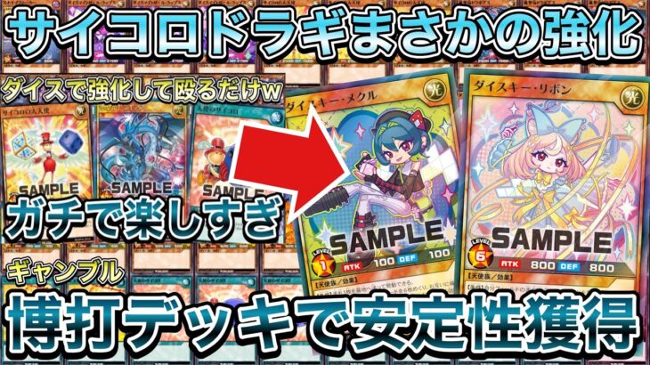 【脳筋】サイコロドラギさん、新規カード登場で安定性が向上してしまうｗｗｗｗ