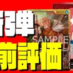 【赤編】ガチ勢達が新弾のカードを事前評価してみた【二つの伝説】