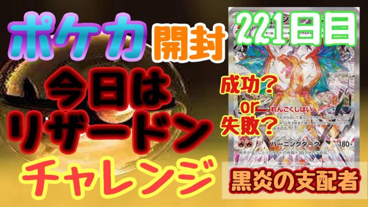 【ポケカ】とん吉の毎日開封２２１日目今日はリザードンチャレンジ「黒炎の支配者」