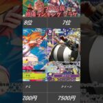 【ワンピースカード】二つの伝説 相場ランキング フラゲ