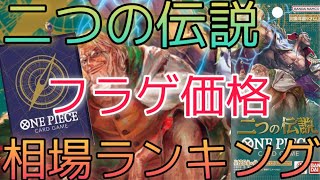 【ワンピースカード】二つの伝説 相場ランキング フラゲ パラレルやシークレットのカード公開！【最新弾】