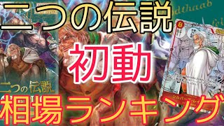 【ワンピースカード】二つの伝説 相場ランキング 初動 パラレルやシークレットのカードは〇〇に！？【最新弾】