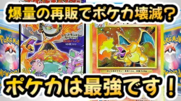 【ポケモンカード】大量再販でポケカがオワコン？？正直日本最古のトレカのポテンシャルは〇〇です！！【ポケカ高騰】