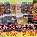 【新弾発売‼︎】ワンピースカード二つの伝説&過去作一気に開封ライブ【ポケカもするかも】