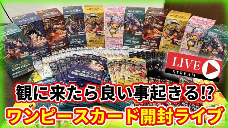 【新弾発売‼︎】ワンピースカード二つの伝説&過去作一気に開封ライブ【ポケカもするかも】