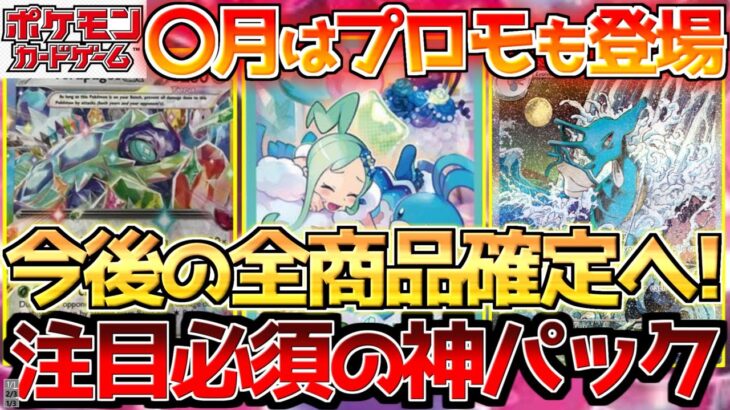 【ポケカ高騰】今後の新弾は化け物揃い!?発売予定の全商品振り返り!![ポケモンカード相場】