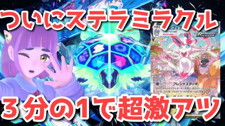 【ポケカ】論点は〇〇！ステラミラクルやれるの？正直〇〇です【ポケカ高騰】