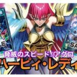 【絶望アグロ爆誕】ハーピィレディ【#ラッシュデュエル】【#遊戯王】【#対戦動画】