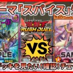 【遊戯王ラッシュデュエル・対戦】相手のデッキを調べるデッキ登場！？高火力のセブンスギアスが出る前に勝負を決めろｗ