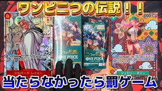 【ワンピ】コミパラ当たらなかったら罰ゲーム！ドキドキの二つの伝説開封！！【ワンピース】