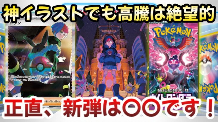 【ポケモンカード】新弾収録のカードが高騰する可能性は正直〇〇です！？今回の新弾はアレが狙い目！！【ポケカ高騰】