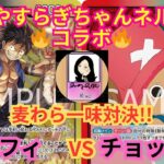 【ワンピースカードゲーム】 やすらぎちゃんネルさんコラボ！！  黒黄ルフィvs 第８弾新リーダー 赤緑チョッパー  麦わら一味による船長＆船医対決？！