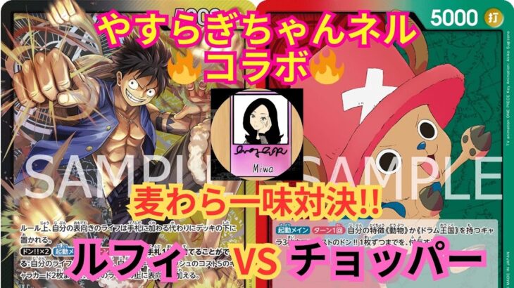 【ワンピースカードゲーム】 やすらぎちゃんネルさんコラボ！！  黒黄ルフィvs 第８弾新リーダー 赤緑チョッパー  麦わら一味による船長＆船医対決？！