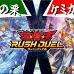 【#遊戯王ラッシュデュエル】決めろフュージョン！決めろ火中！「覚悟の栗」vs「ケミカライズ」【フリー対戦】【#ミソのデュエルのミソ】