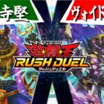 【#遊戯王ラッシュデュエル】今のラッシュデュエルはここまで動けます「龍宮寺堅」vs「ヴォイドヴェルグ」【フリー対戦】【#ミソのデュエルのミソ】