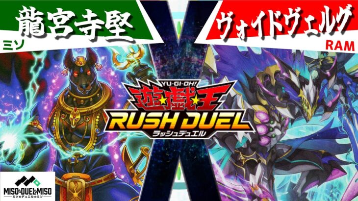 【#遊戯王ラッシュデュエル】今のラッシュデュエルはここまで動けます「龍宮寺堅」vs「ヴォイドヴェルグ」【フリー対戦】【#ミソのデュエルのミソ】