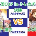 【ごとよめ vs シャニマス】第４回 芝CUP in トレカチャンス 決勝