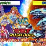 【遊戯王ラッシュデュエル】「サイバースパイス」vs「青眼の白龍」、”新テーマvs強化テーマお試しデュエル”!！【ボイスロイド実況】