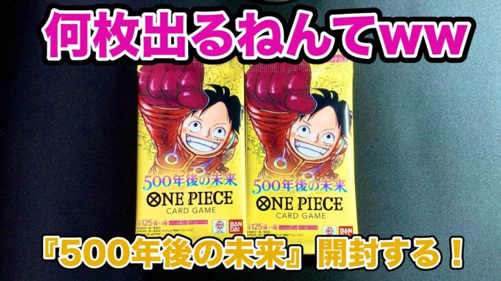 【ワンピカード】お前出過ぎやねんww再販されてた『500年後の未来』を開封する‼️