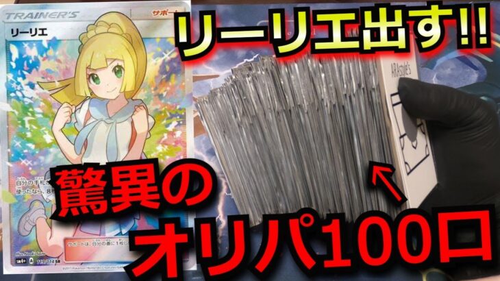 【ポケカ】オリパを100口購入して、がんばリーリエを出す！100口買えば当たるだろ！？まさかの驚愕の結果に…！？ #開封動画 #オリパ #ナイトワンダラー #ポケモンカード