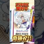 【ワンピースカード】新時代の主役15BOX開封したら最高の神引きに!! #onepiece #ワンピース