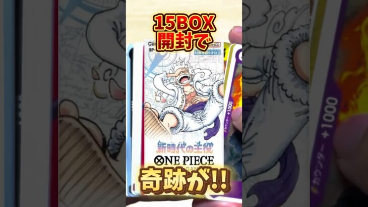 【ワンピースカード】新時代の主役15BOX開封したら最高の神引きに!! #onepiece #ワンピース