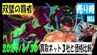 【2024年6月30日】買取ネット３社と価格比較 OP-06 双璧の覇者 ワンピースカードの買取参考価格相場