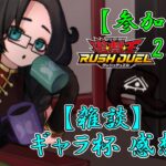 【遊戯王ラッシュデュエル】21時～22時までリンクスで参加型！22時からはギャラクシー杯の感想・デッキ解説【遊戯王デュエルリンクス】