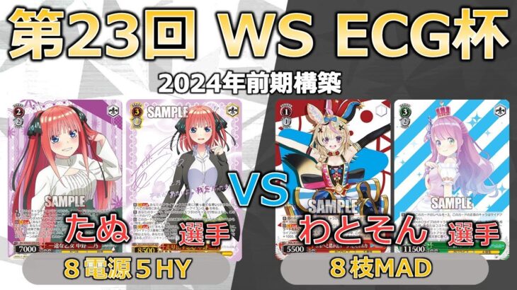 【ヴァイスシュヴァルツ】【第23回ECG杯】本選１回戦　たぬ（五等分）対わとそん（ホロライブ）