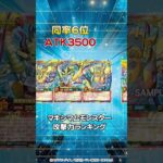 マキシマムモンスター攻撃力ランキング24年6月時点【遊戯王ラッシュデュエル】#shorts  #遊戯王 #ラッシュデュエル