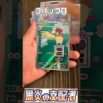 【毎日ポケカ】リザードンを求めて、開封！265日目　#ポケモンカード　#pokemon  #毎日投稿  #開封動画　#ポケカ #黒炎の支配者 #pokemoncards