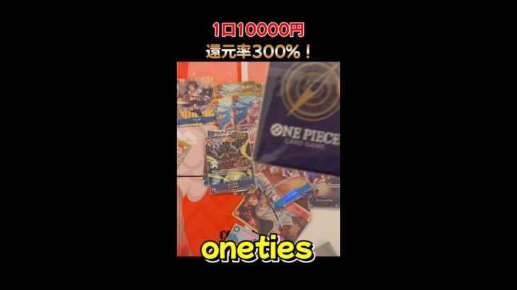 【オリパ開封】前代未聞！還元率300%のオリパを開封してみたらまさかの結果・・・【one-piececard・ワンピースカードゲーム】onetiesオリパ#Short