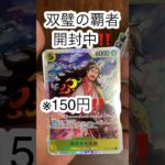 【双璧の覇者】385円のONE PIECEカードを開封したら🤨🙄#ワンピースカード #onepiececardgame #双璧の覇者 #shorts #ONE PIECE