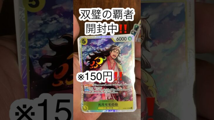 【双璧の覇者】385円のONE PIECEカードを開封したら🤨🙄#ワンピースカード #onepiececardgame #双璧の覇者 #shorts #ONE PIECE