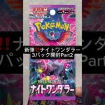 新弾‼️ナイトワンダラー3パック開封Part2#ポケカ開封 #ポケモンカード #ナイトワンダラー