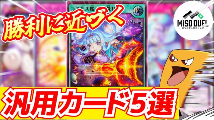 【#遊戯王ラッシュデュエル】初心者脱出！勝つための汎用カード5選！【#ミソのデュエルのミソ】