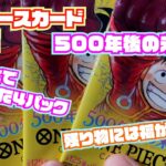 ワンピースカード開封（500年後の未来）