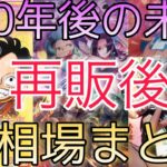 【ワンピースカード】500年後の未来 相場ランキング 再販後 6月 前回と現在価格の比較！