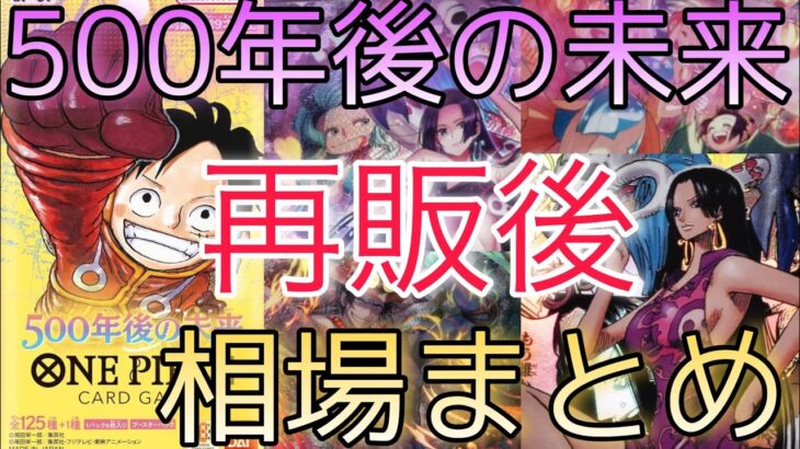 【ワンピースカード】500年後の未来 相場ランキング 再販後 6月 前回と現在価格の比較！