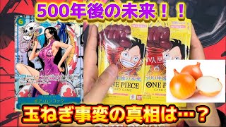 【ワンピース】500年後の未来開封！！玉ねぎ事件の真相を解き明かす…コミパラが出るまで#7【トレカ】