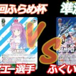 第58回ふらめ杯 準決勝 ホロライブ VS マクロス